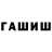ГАШИШ гашик Aleksei Shaidorov